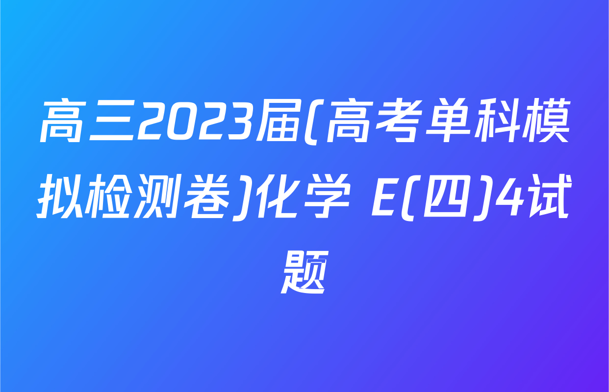高三2023届(高考单科模拟检测卷)化学 E(四)4试题