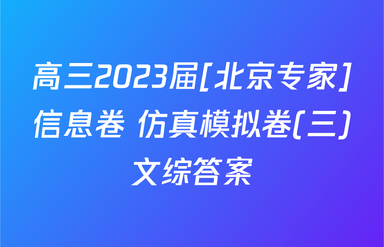 高三2023届[北京专家]信息卷 仿真模拟卷(三)文综答案