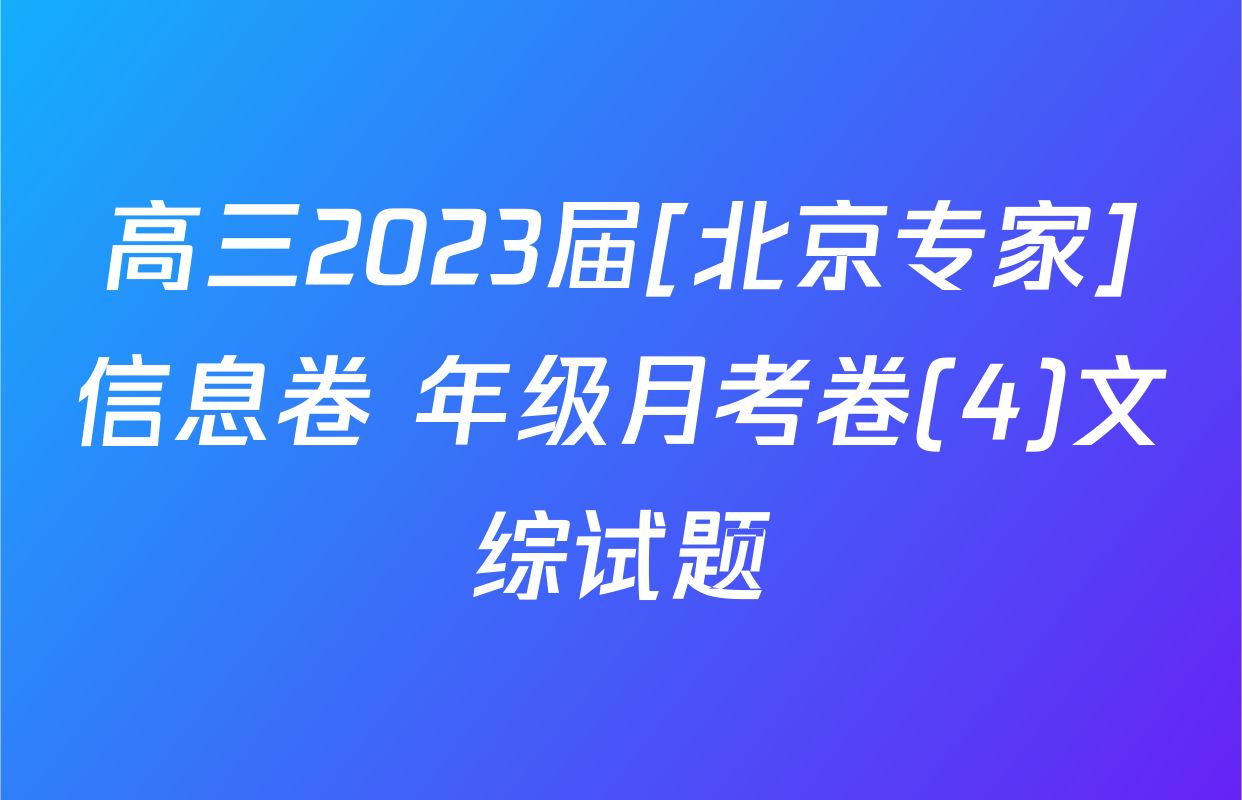 高三2023届[北京专家]信息卷 年级月考卷(4)文综试题