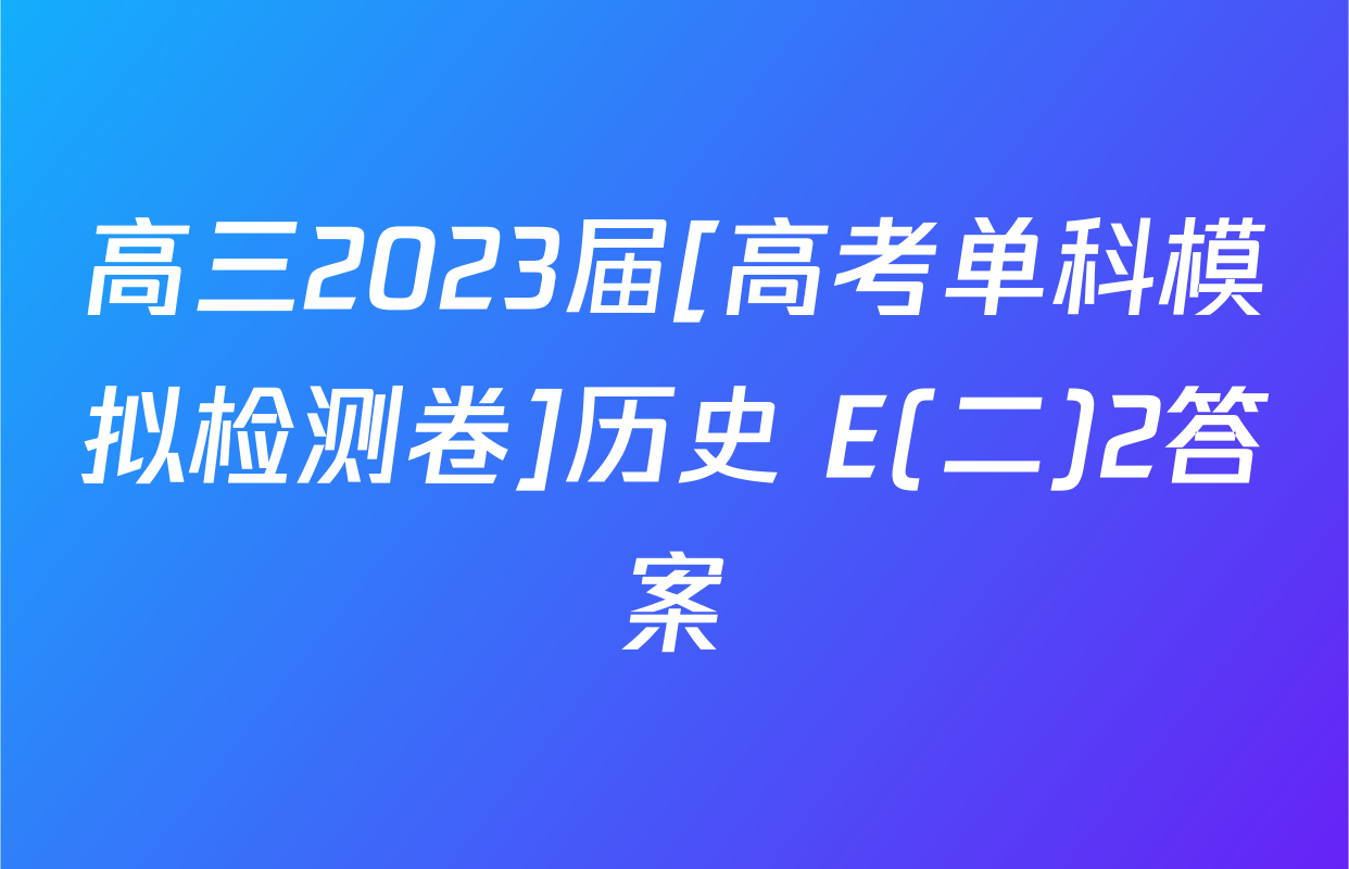 高三2023届[高考单科模拟检测卷]历史 E(二)2答案
