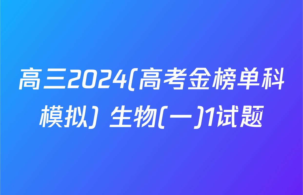 高三2024(高考金榜单科模拟) 生物(一)1试题