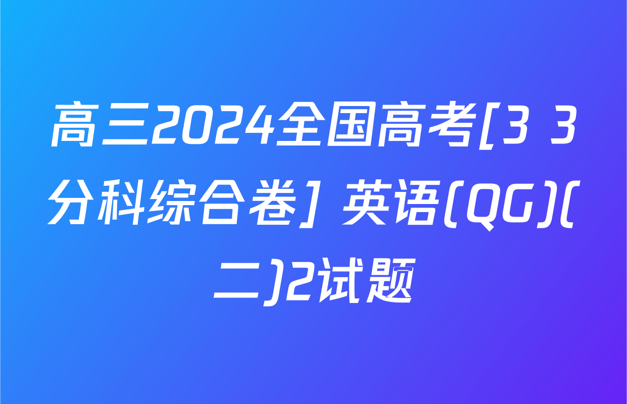 高三2024全国高考[3+3分科综合卷] 英语(QG)(二)2试题