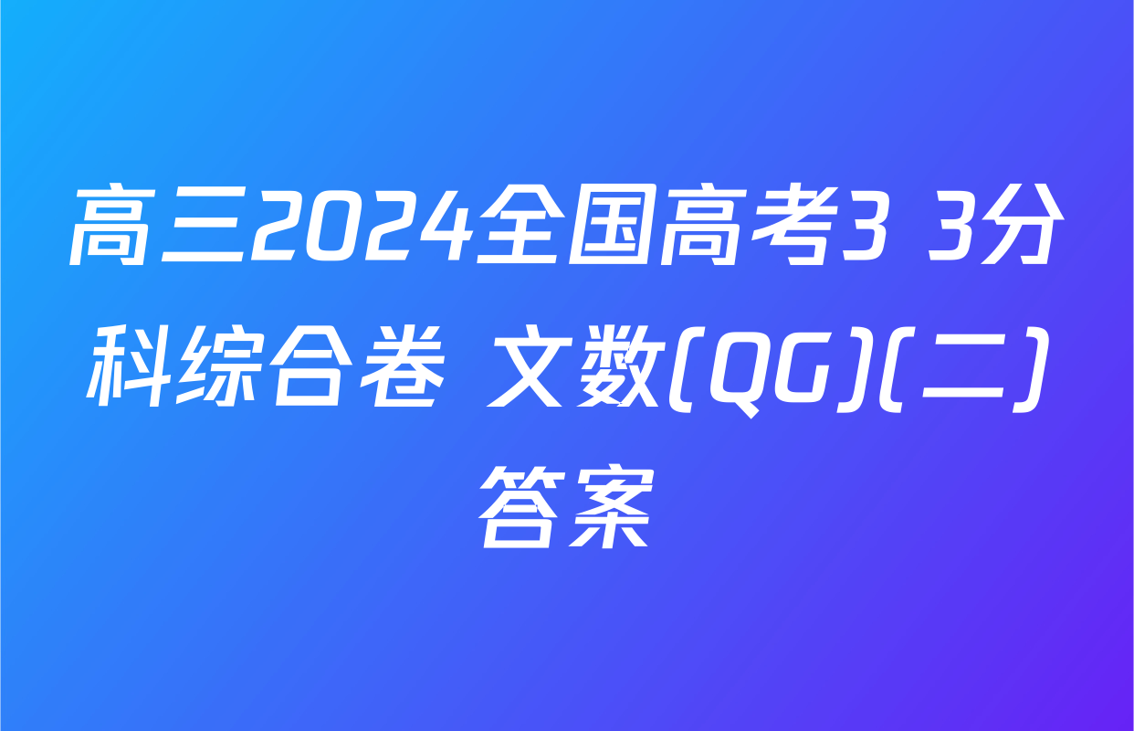 高三2024全国高考3+3分科综合卷 文数(QG)(二)答案