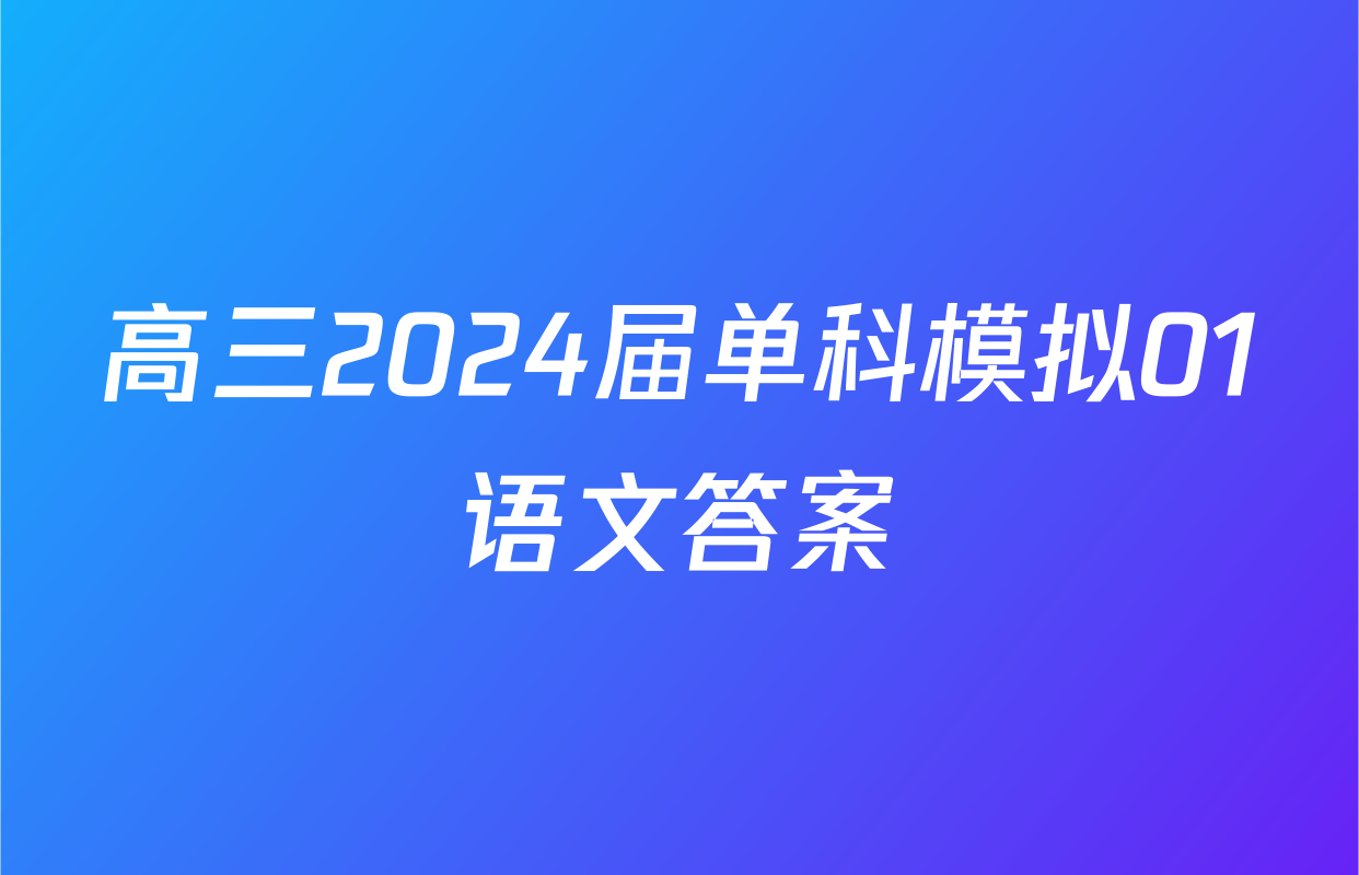 高三2024届单科模拟01语文答案