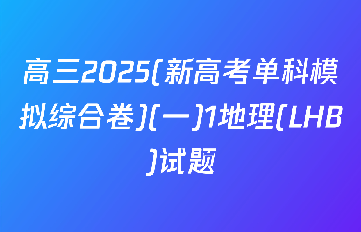 高三2025(新高考单科模拟综合卷)(一)1地理(LHB)试题