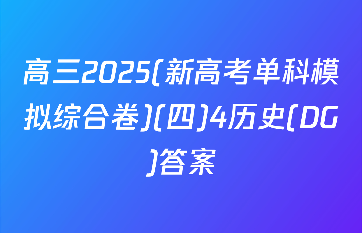高三2025(新高考单科模拟综合卷)(四)4历史(DG)答案