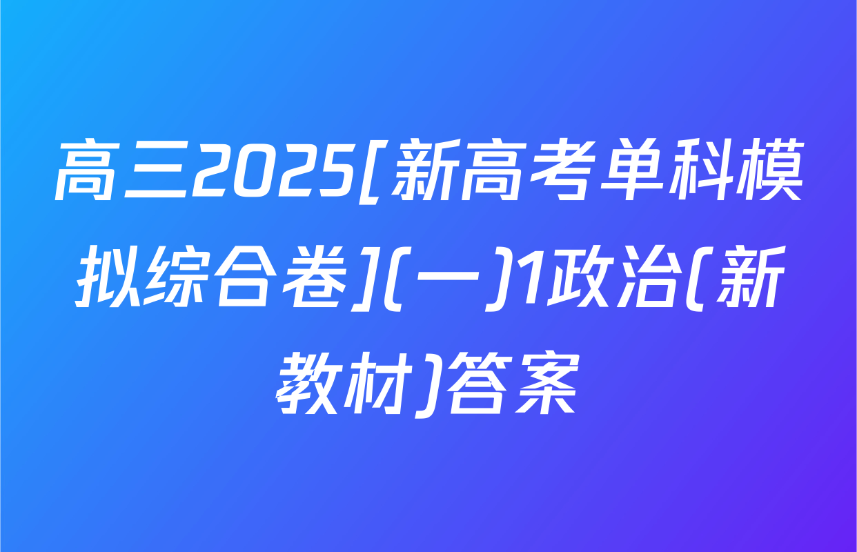 高三2025[新高考单科模拟综合卷](一)1政治(新教材)答案