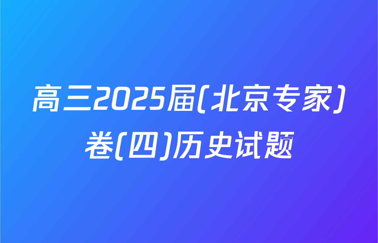 高三2025届(北京专家)卷(四)历史试题