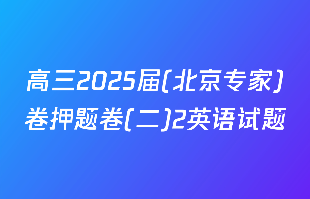 高三2025届(北京专家)卷押题卷(二)2英语试题