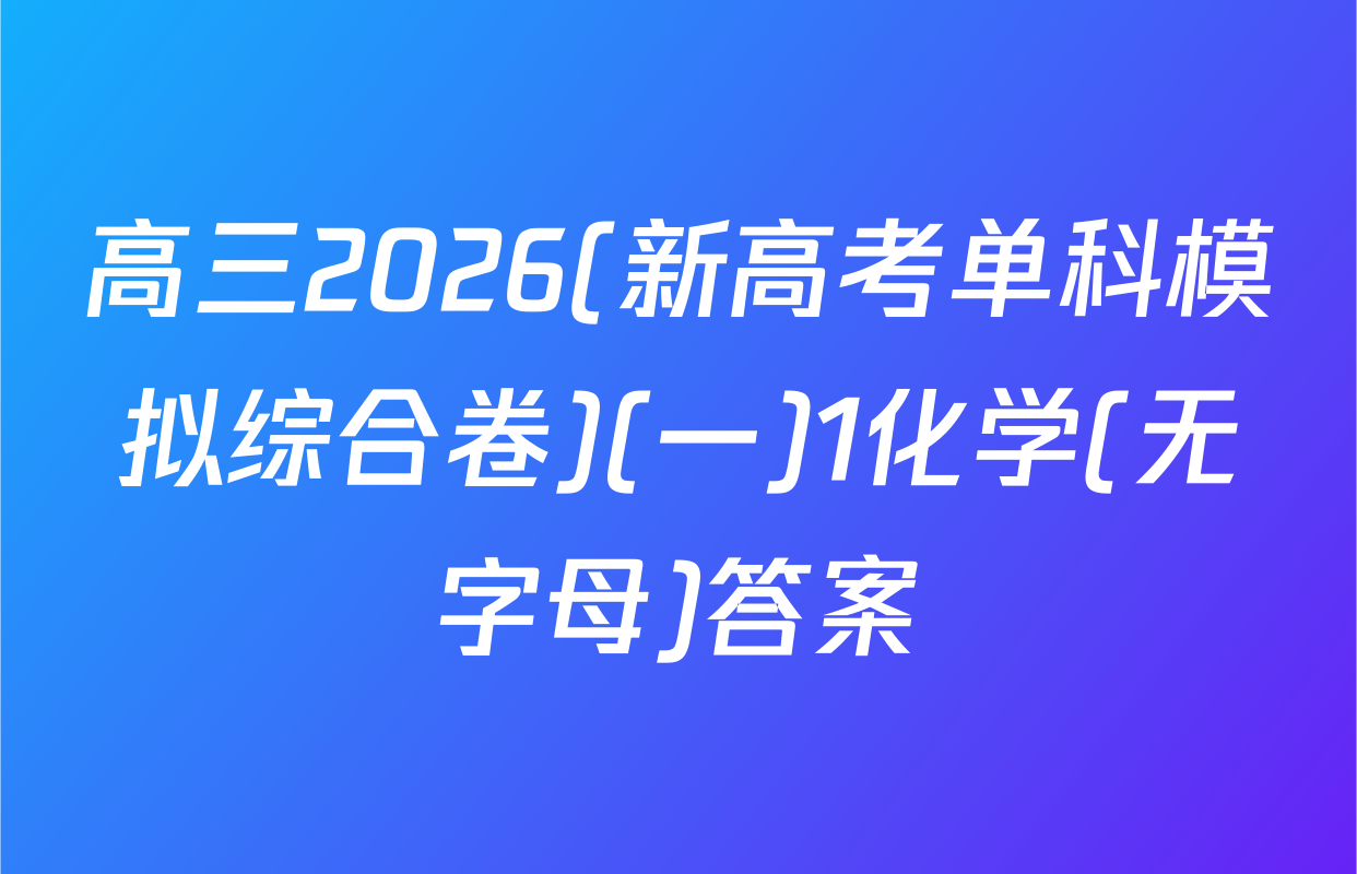 高三2026(新高考单科模拟综合卷)(一)1化学(无字母)答案