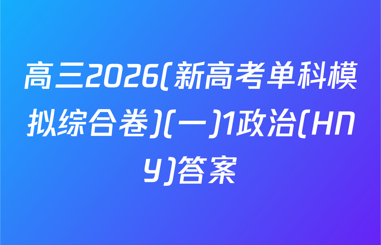 高三2026(新高考单科模拟综合卷)(一)1政治(HNY)答案
