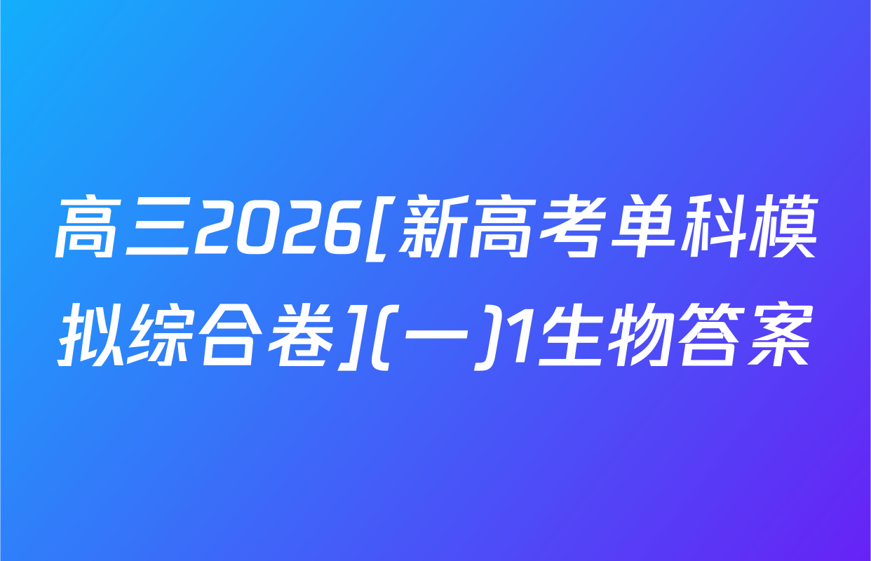 高三2026[新高考单科模拟综合卷](一)1生物答案