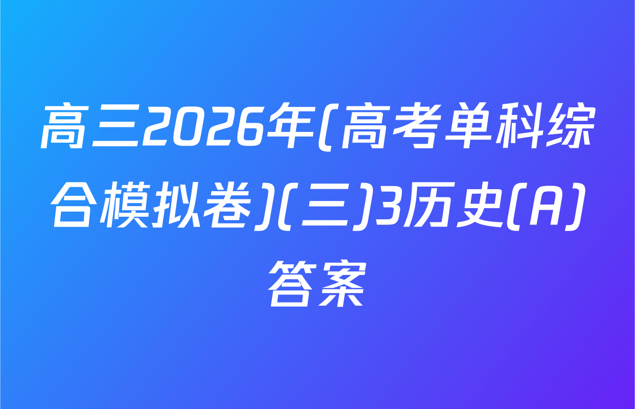 高三2026年(高考单科综合模拟卷)(三)3历史(A)答案