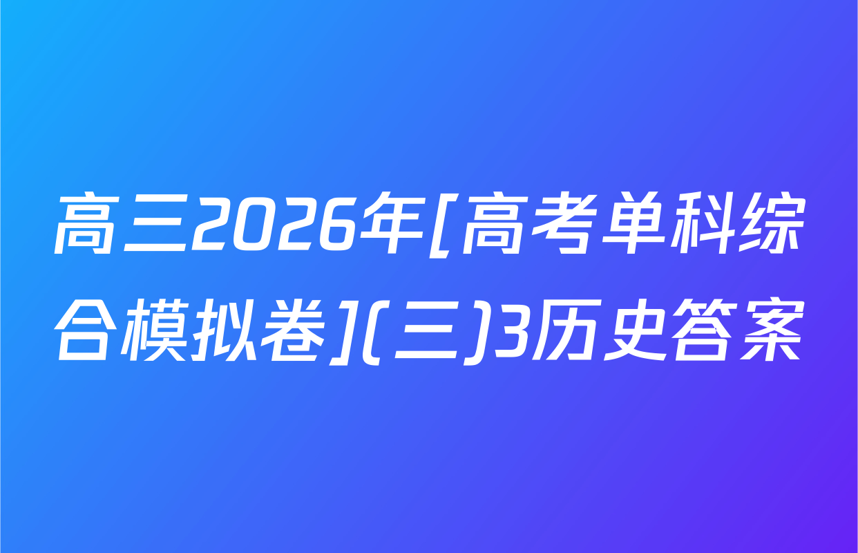 高三2026年[高考单科综合模拟卷](三)3历史答案