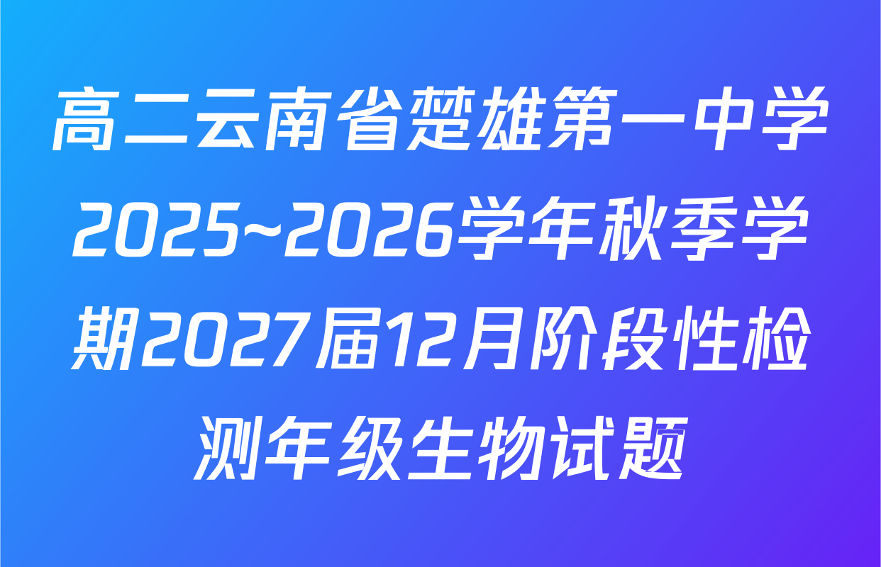 高二云南省楚雄第一中学2025~2026学年秋季学期2027届12月阶段性检测年级生物试题
