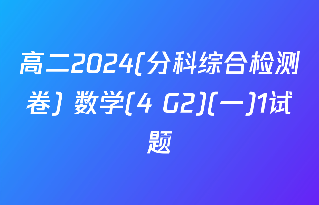 高二2024(分科综合检测卷) 数学(4 G2)(一)1试题