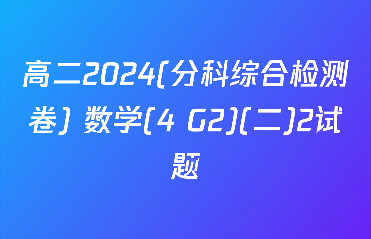 高二2024(分科综合检测卷) 数学(4 G2)(二)2试题