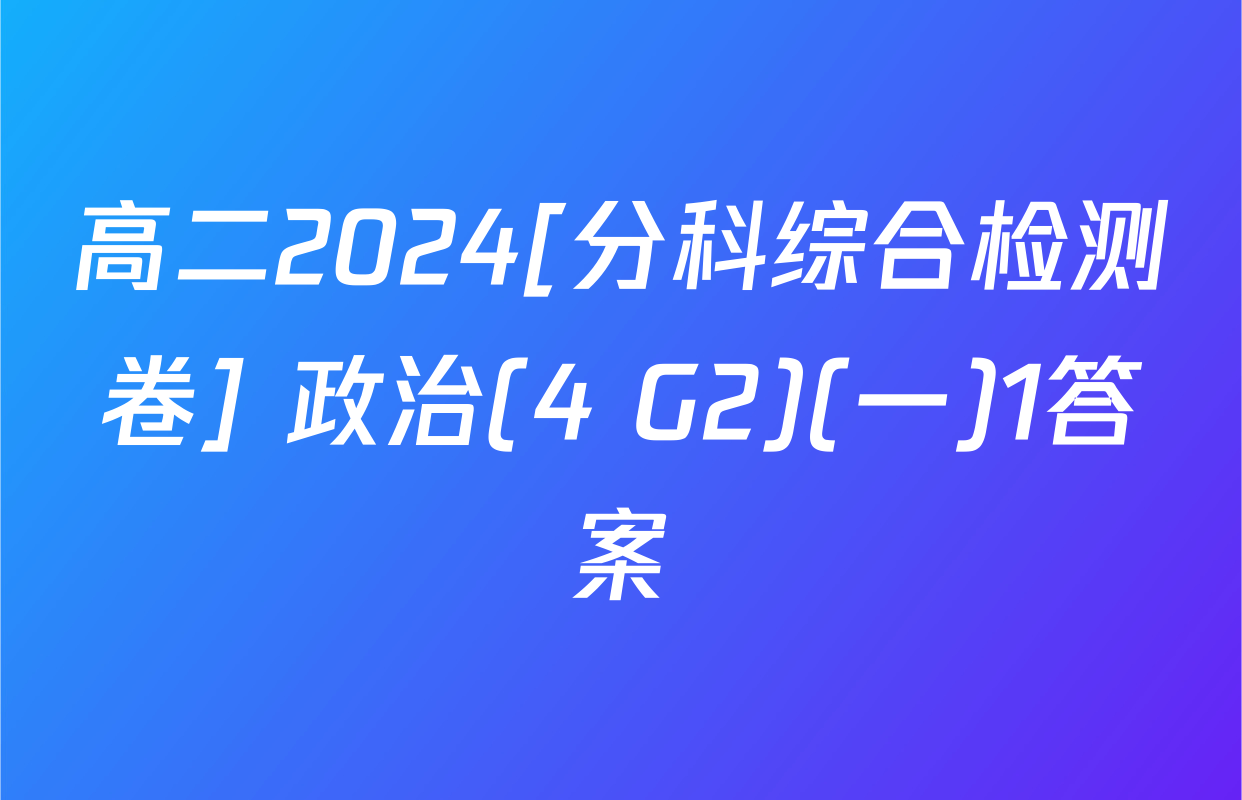 高二2024[分科综合检测卷] 政治(4 G2)(一)1答案
