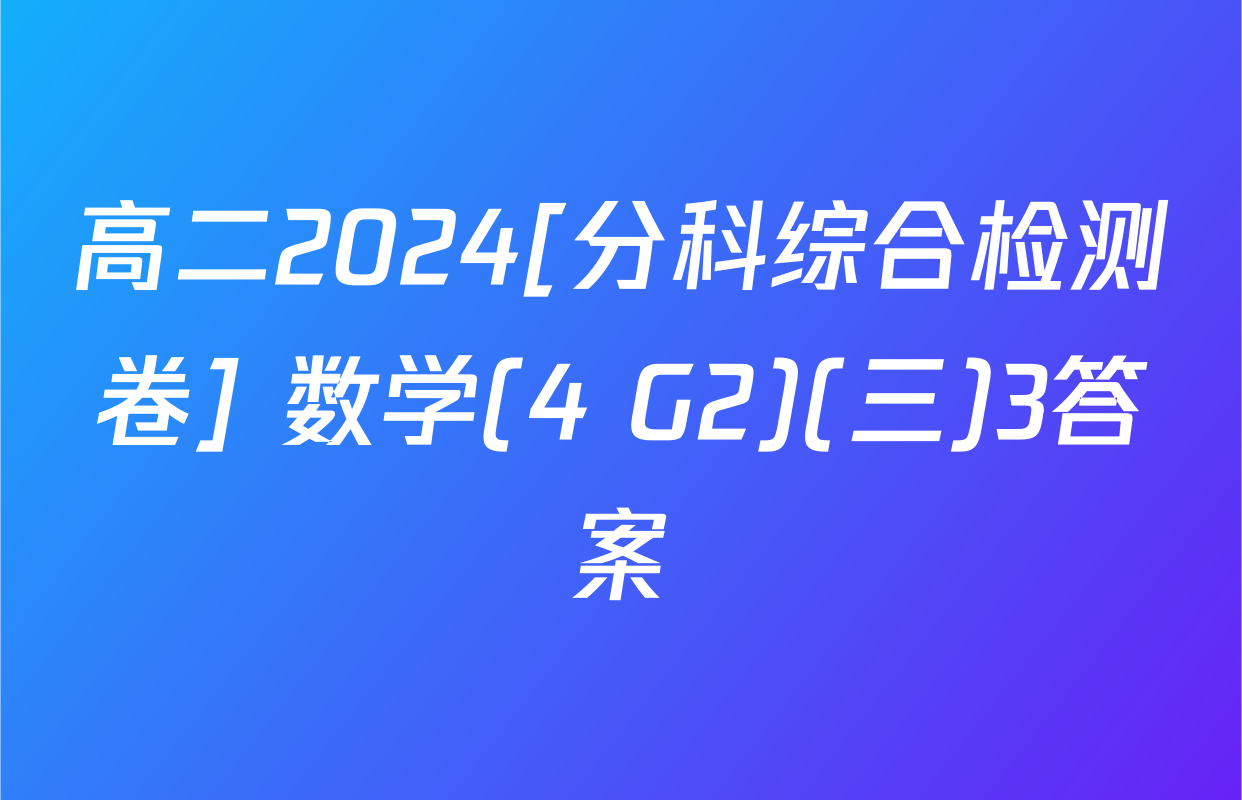 高二2024[分科综合检测卷] 数学(4 G2)(三)3答案