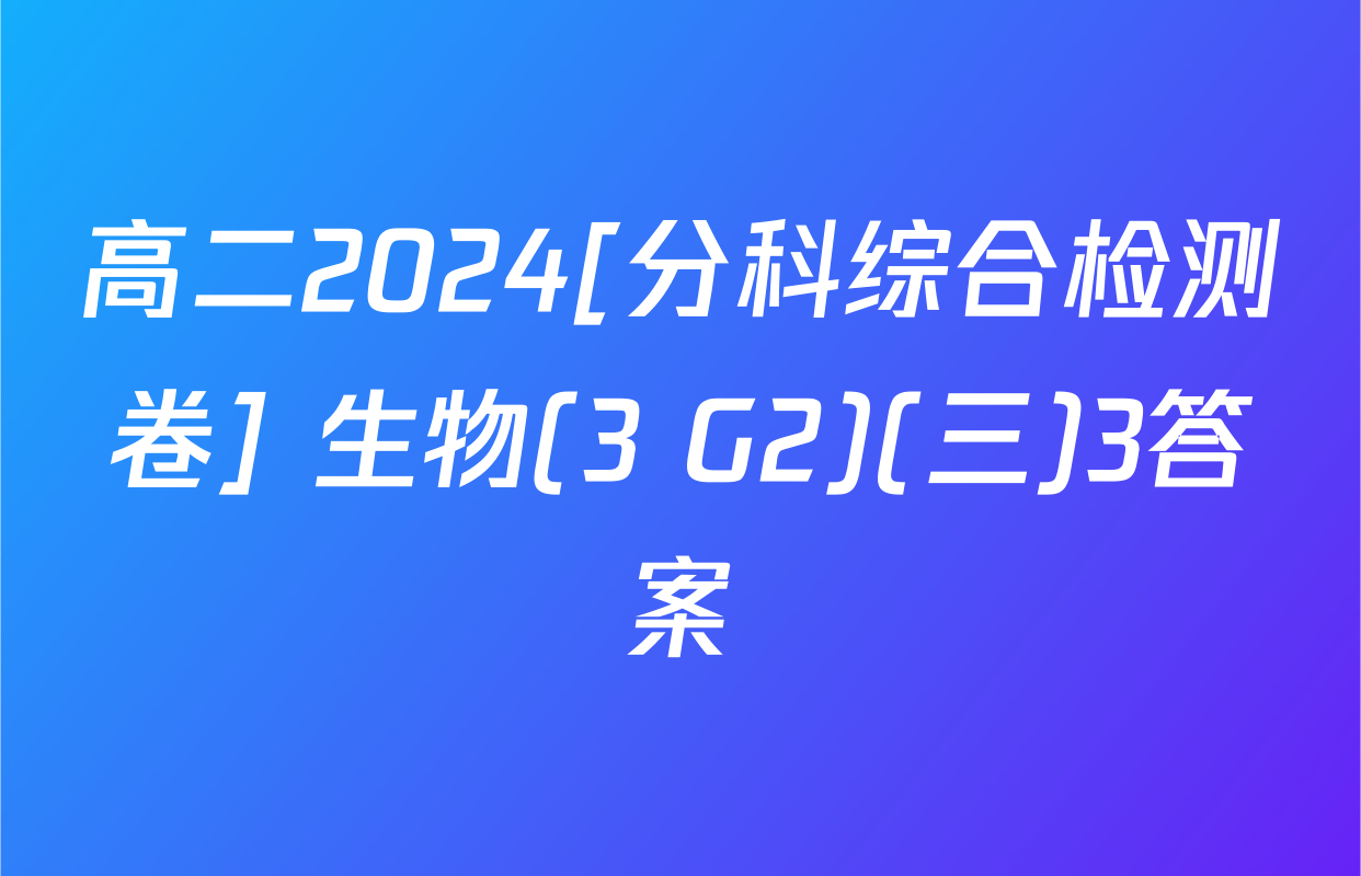 高二2024[分科综合检测卷] 生物(3 G2)(三)3答案