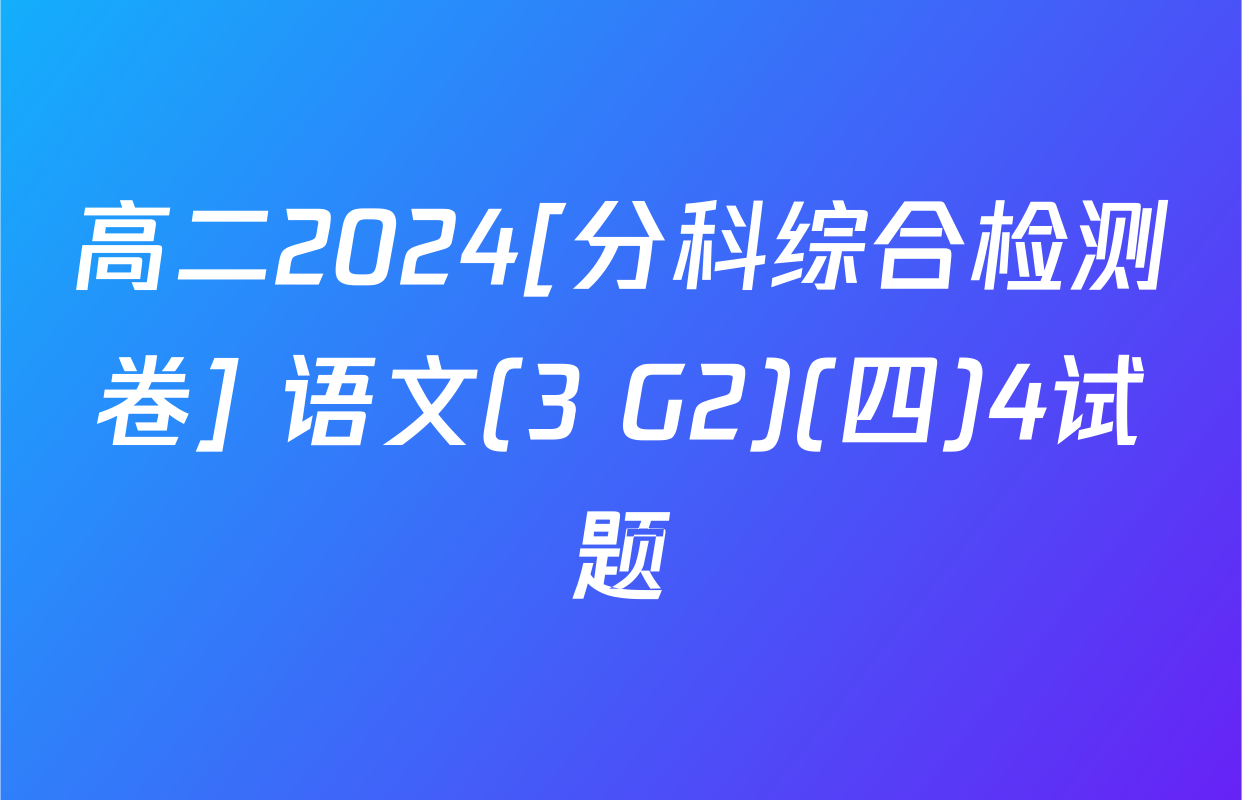 高二2024[分科综合检测卷] 语文(3 G2)(四)4试题