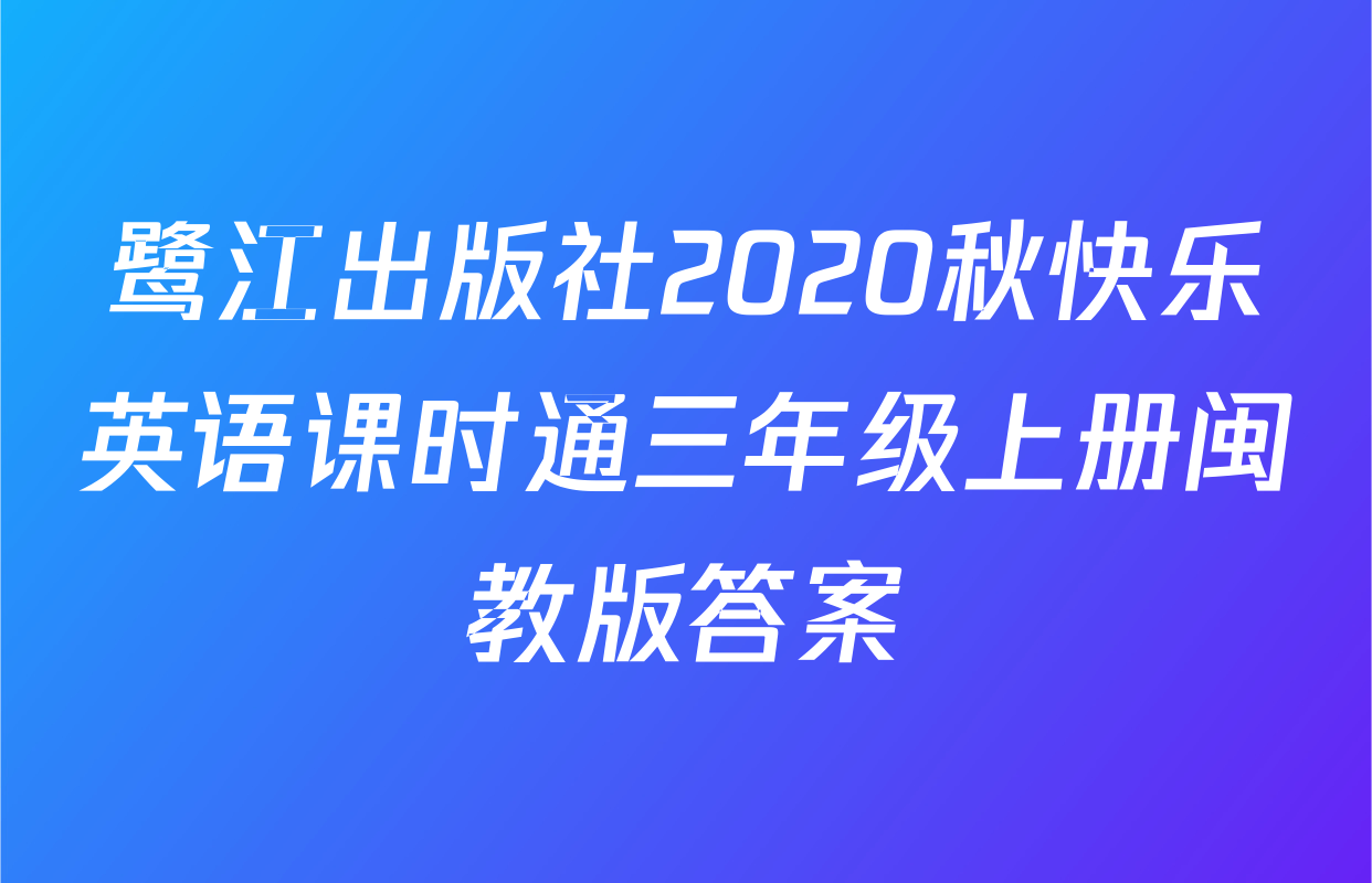 鹭江出版社2020秋快乐英语课时通三年级上册闽教版答案