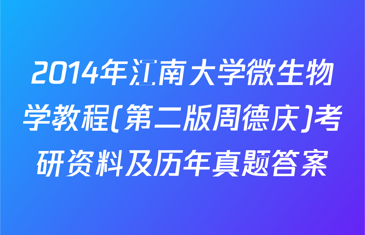 2014年江南大学微生物学教程(第二版周德庆)考研资料及历年真题答案
