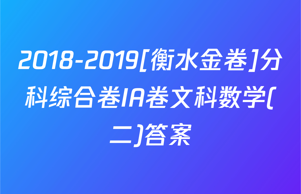2018-2019[衡水金卷]分科综合卷IA卷文科数学(二)答案