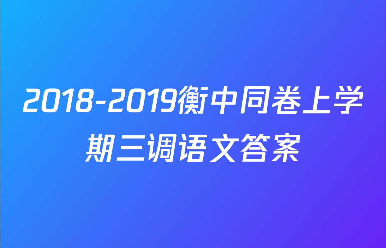 2018-2019衡中同卷上学期三调语文答案