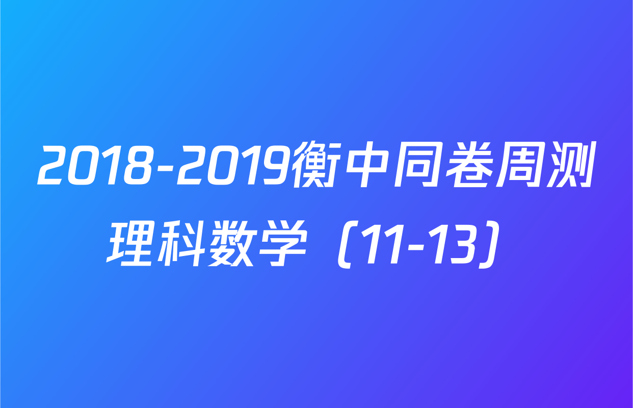 2018-2019衡中同卷周测理科数学（11-13）