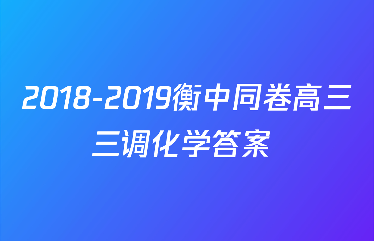 2018-2019衡中同卷高三三调化学答案 