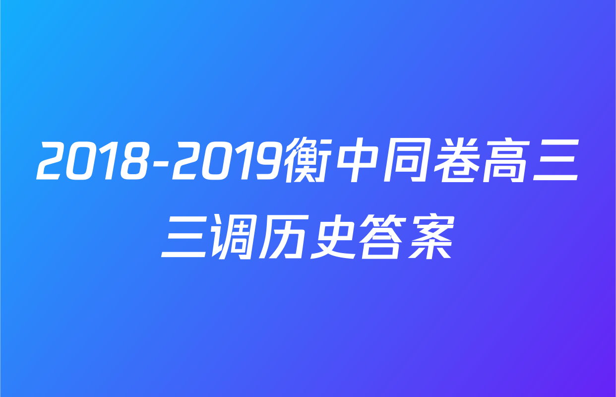 2018-2019衡中同卷高三三调历史答案