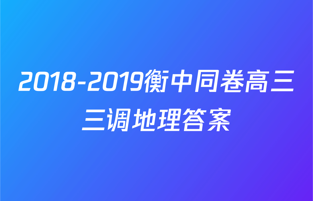 2018-2019衡中同卷高三三调地理答案