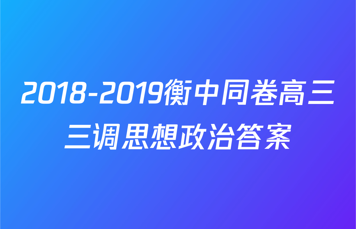 2018-2019衡中同卷高三三调思想政治答案