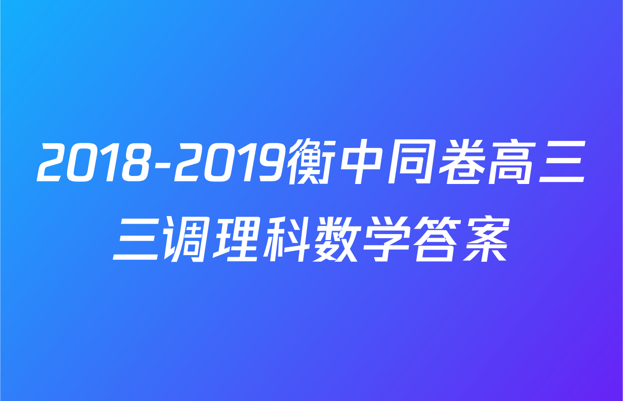2018-2019衡中同卷高三三调理科数学答案