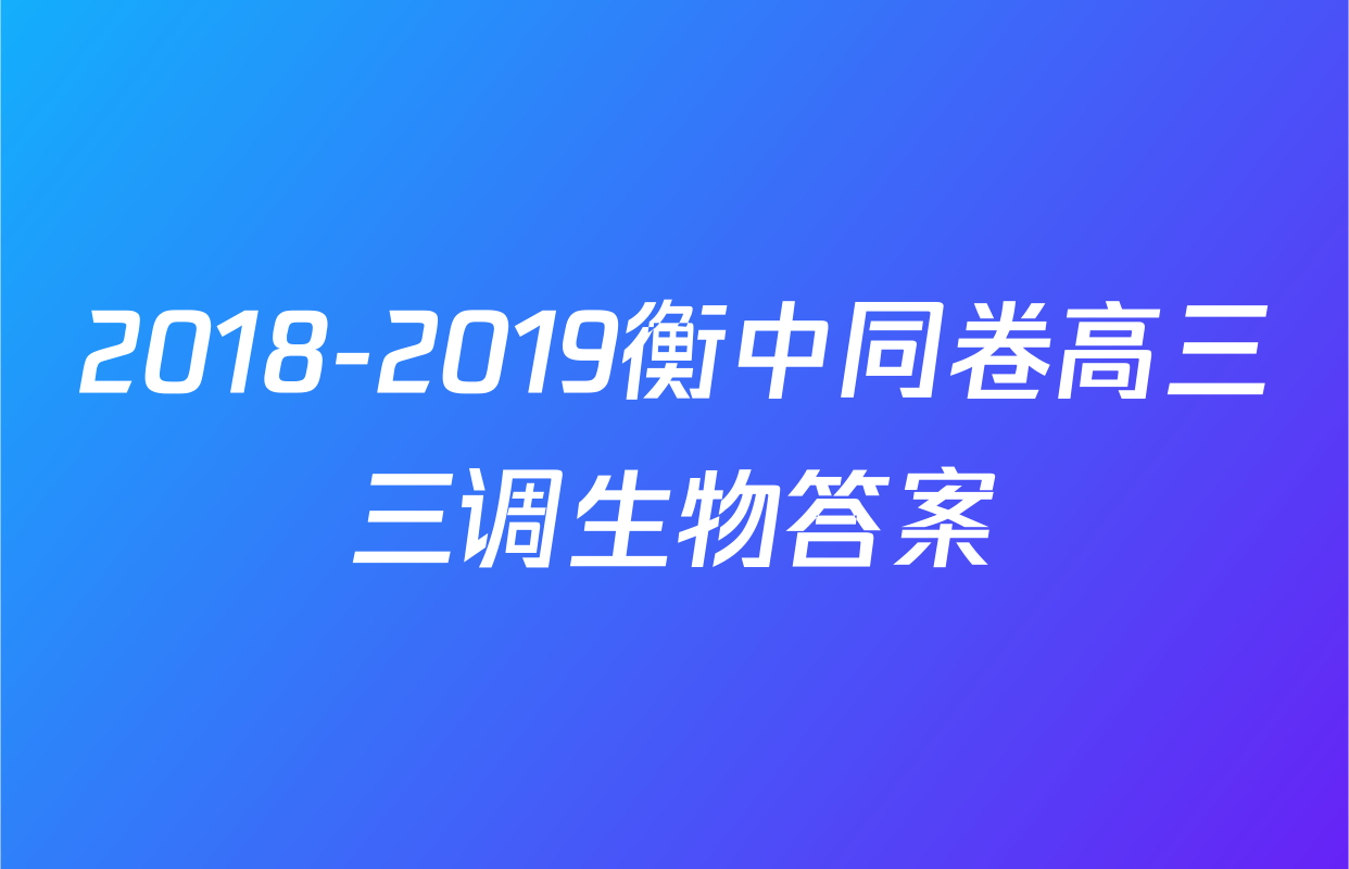2018-2019衡中同卷高三三调生物答案