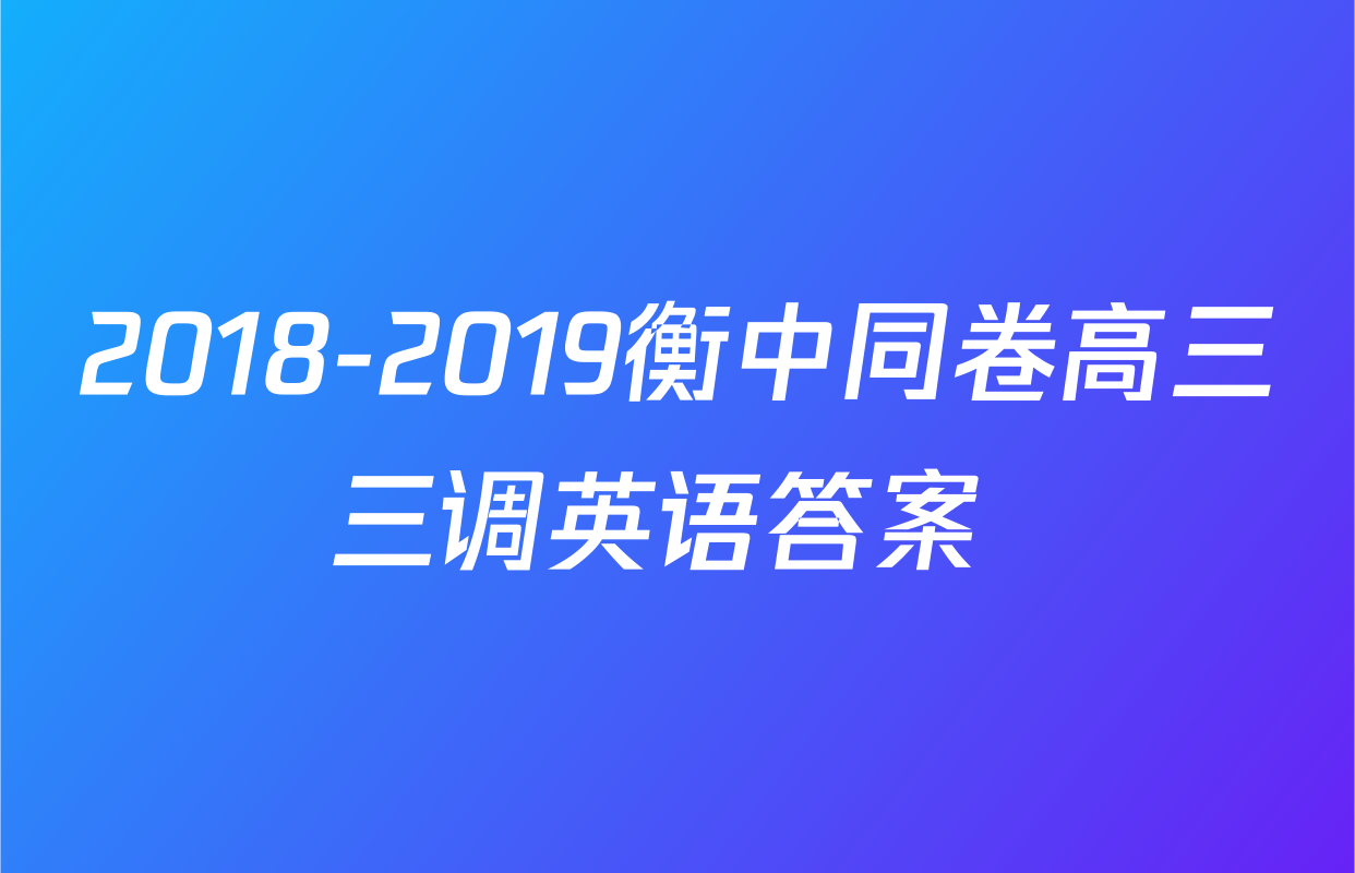 2018-2019衡中同卷高三三调英语答案 
