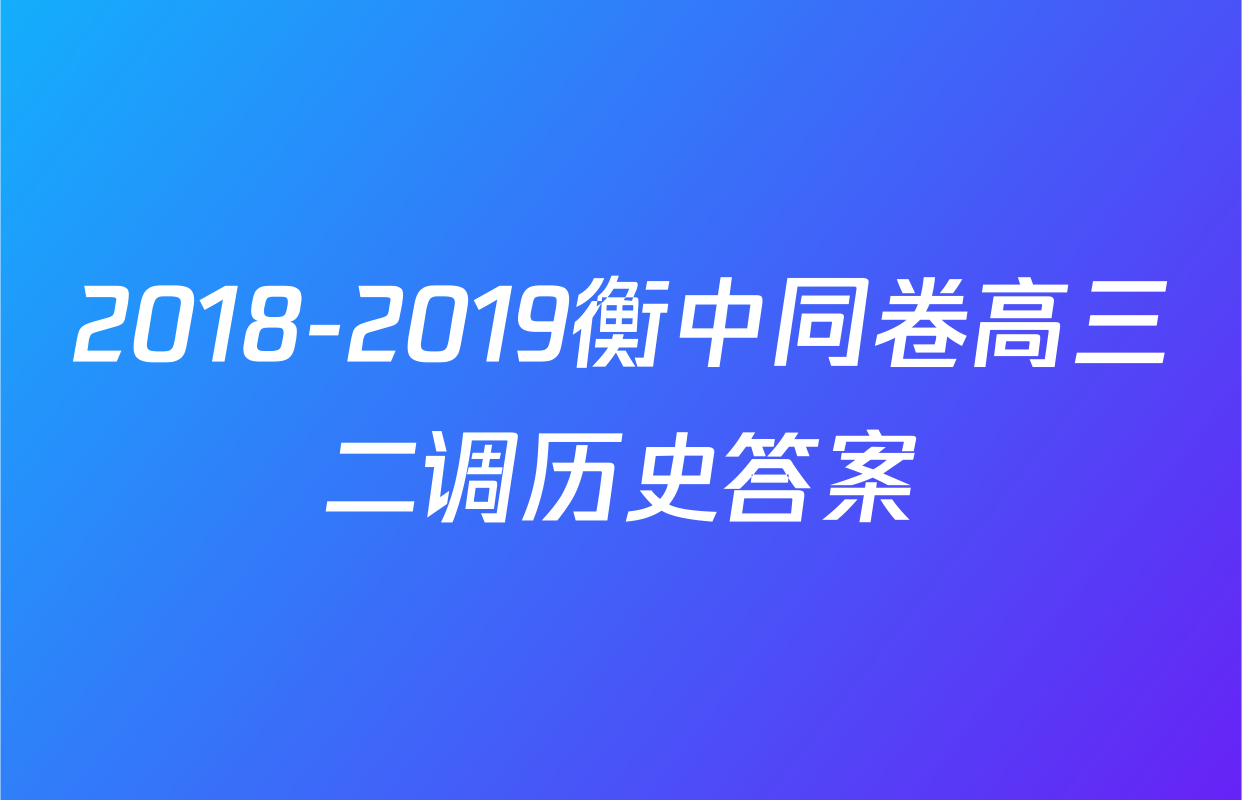 2018-2019衡中同卷高三二调历史答案