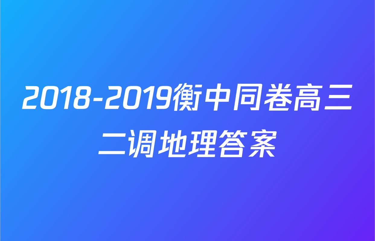 2018-2019衡中同卷高三二调地理答案
