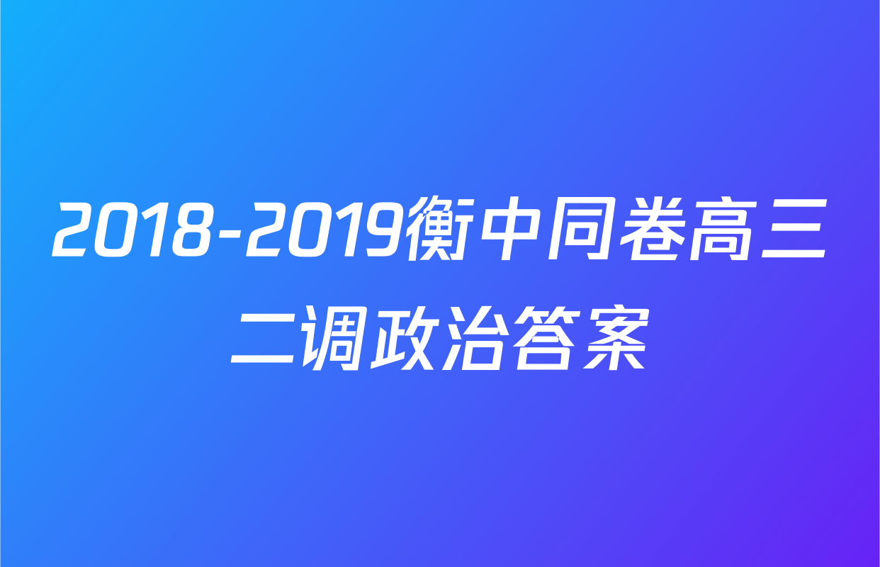 2018-2019衡中同卷高三二调政治答案