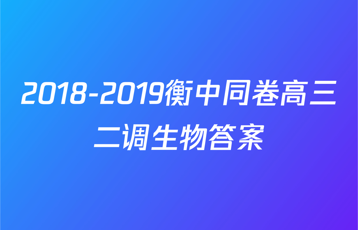2018-2019衡中同卷高三二调生物答案