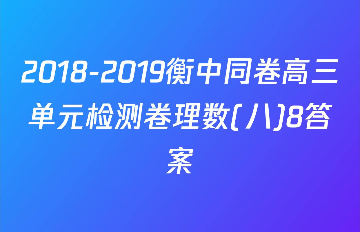 2018-2019衡中同卷高三单元检测卷理数(八)8答案