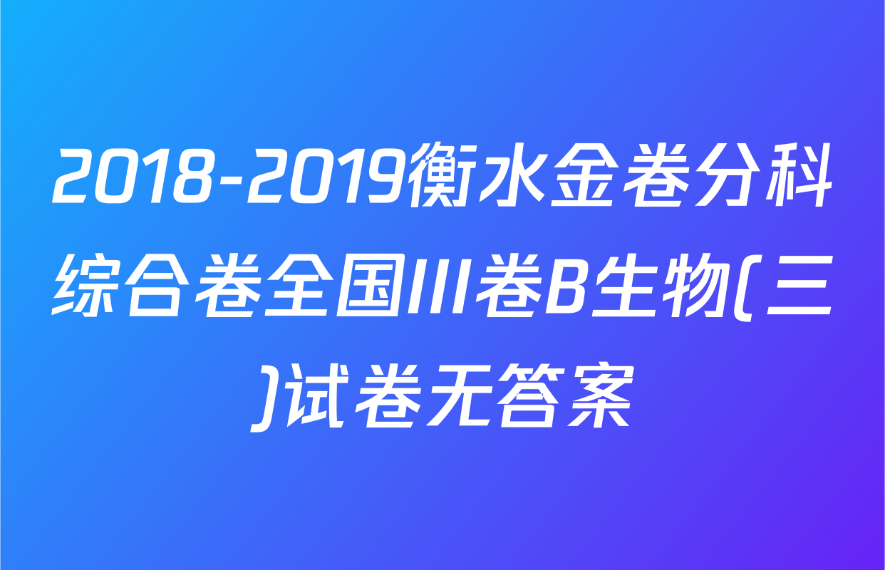 2018-2019衡水金卷分科综合卷全国III卷B生物(三)试卷无答案