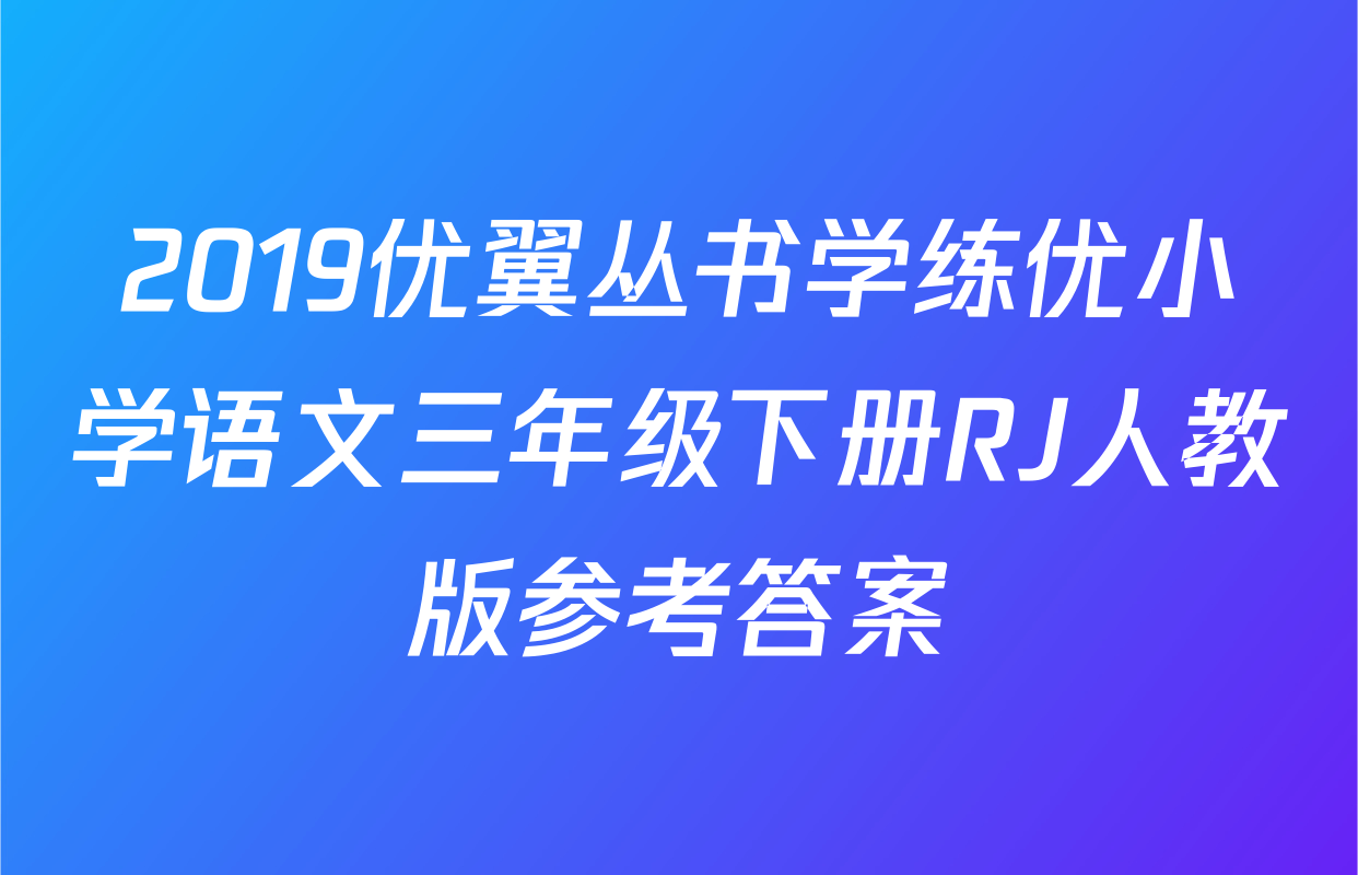 2019优翼丛书学练优小学语文三年级下册RJ人教版参考答案
