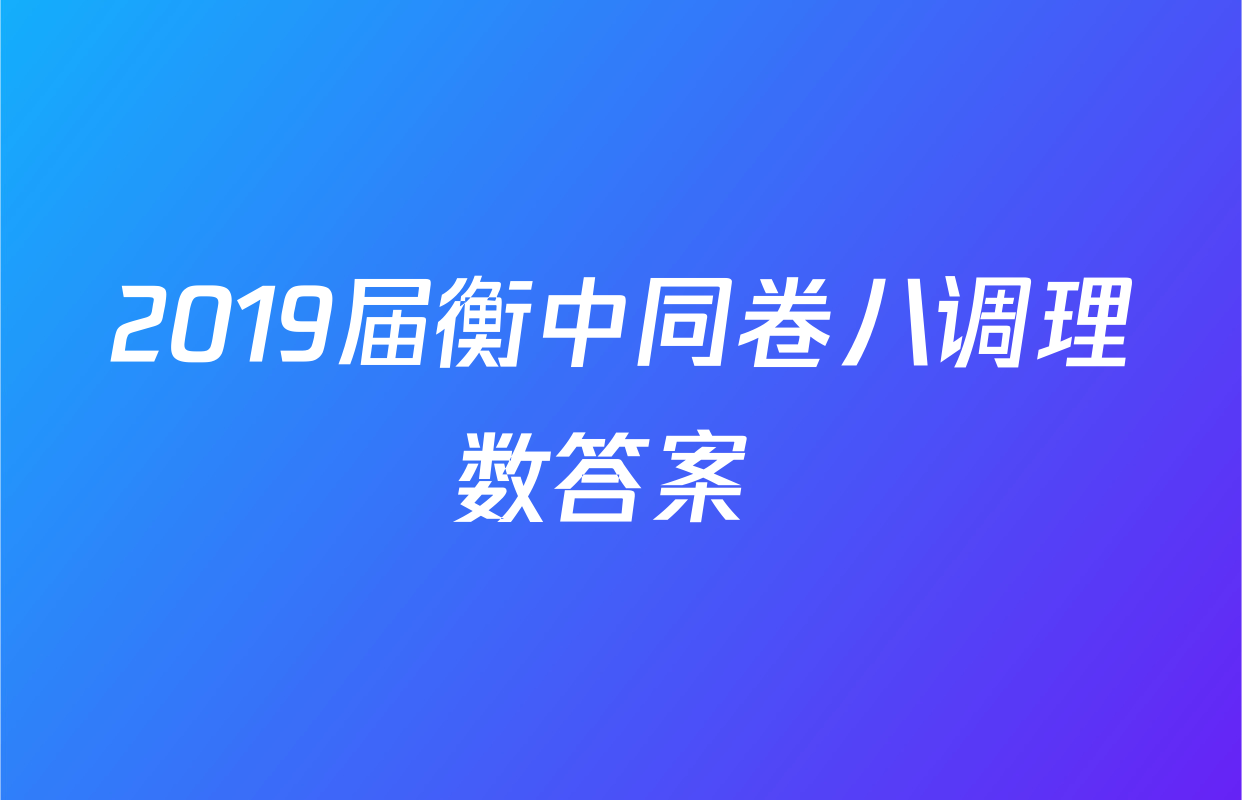2019届衡中同卷八调理数答案 