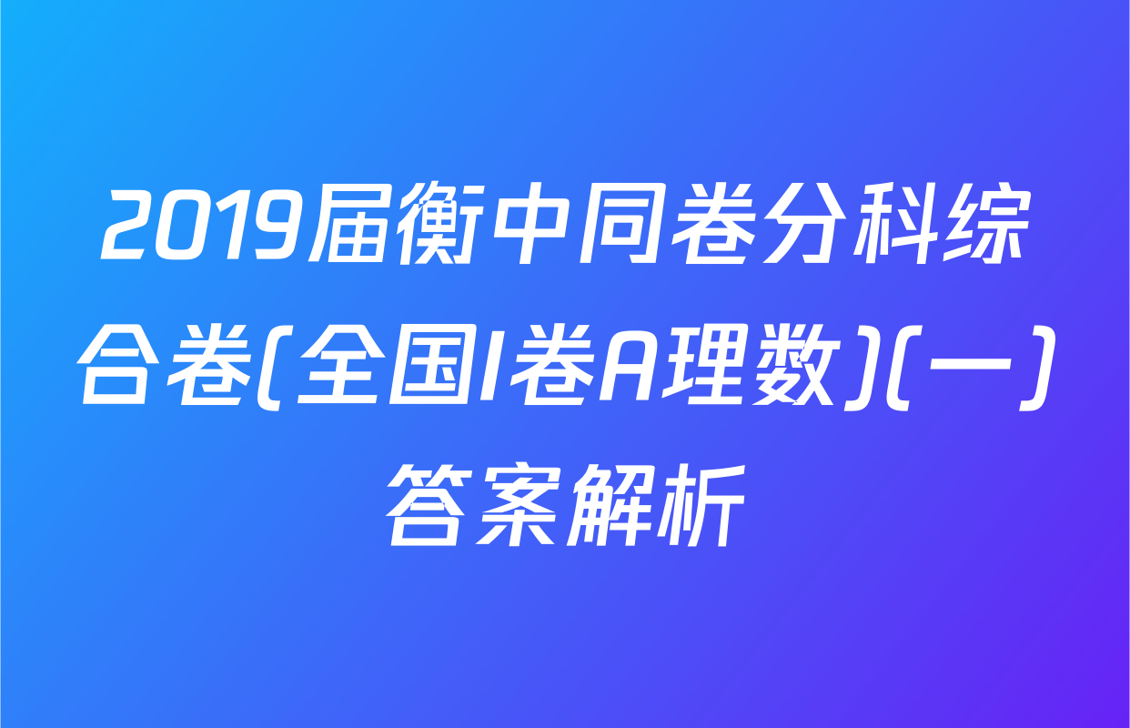 2019届衡中同卷分科综合卷(全国I卷A理数)(一)答案解析