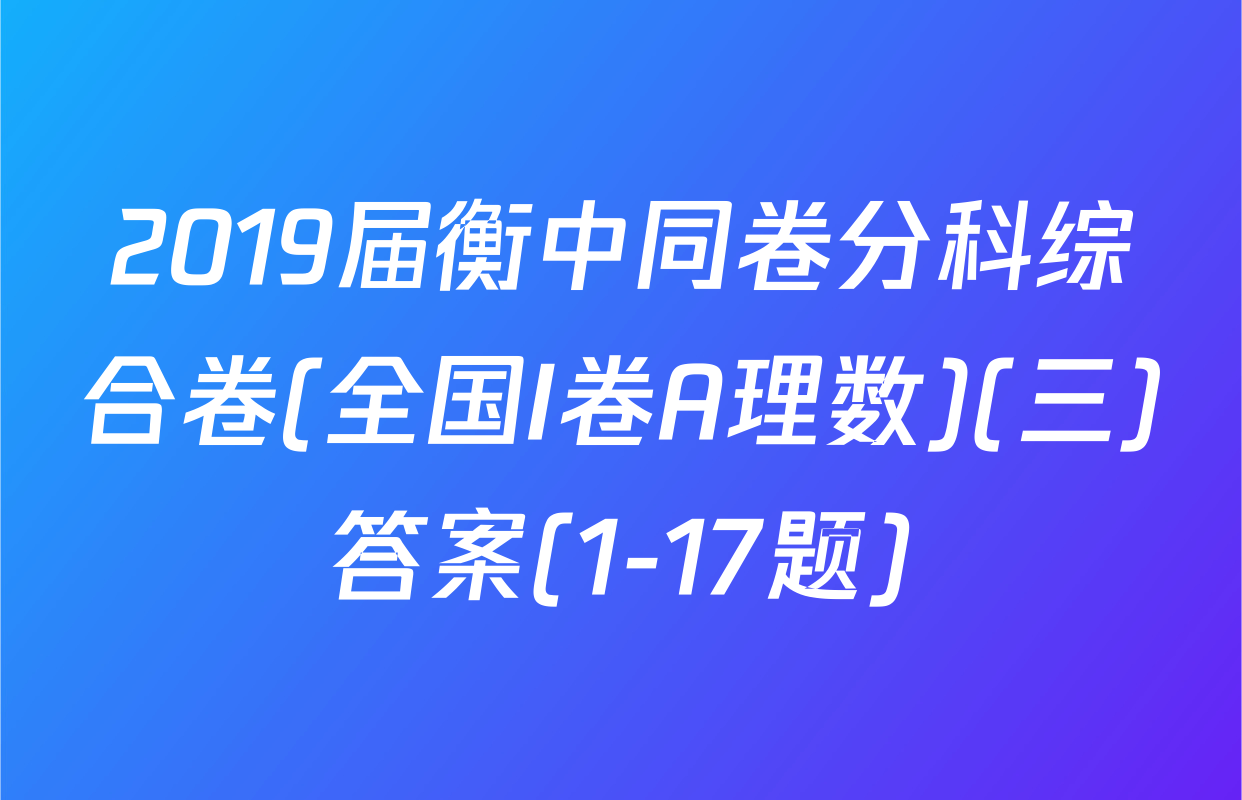 2019届衡中同卷分科综合卷(全国I卷A理数)(三)答案(1-17题)