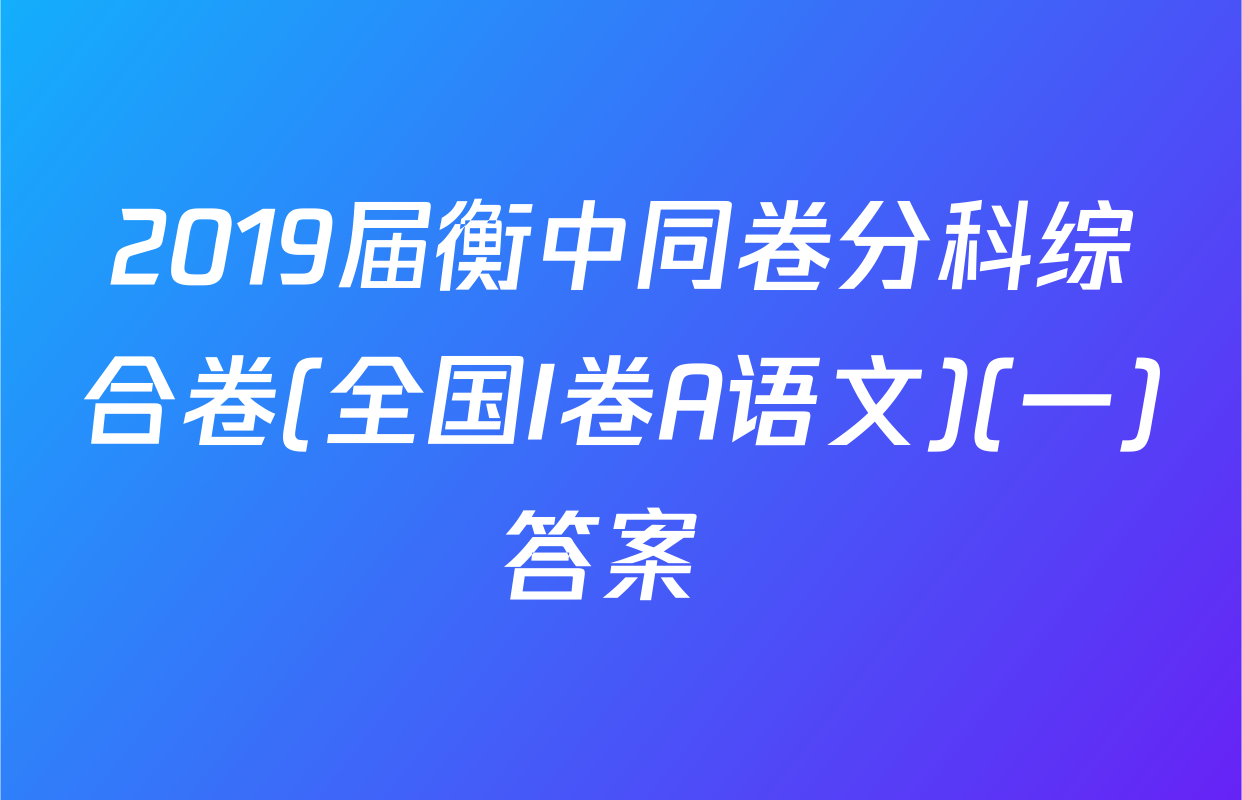 2019届衡中同卷分科综合卷(全国I卷A语文)(一)答案 