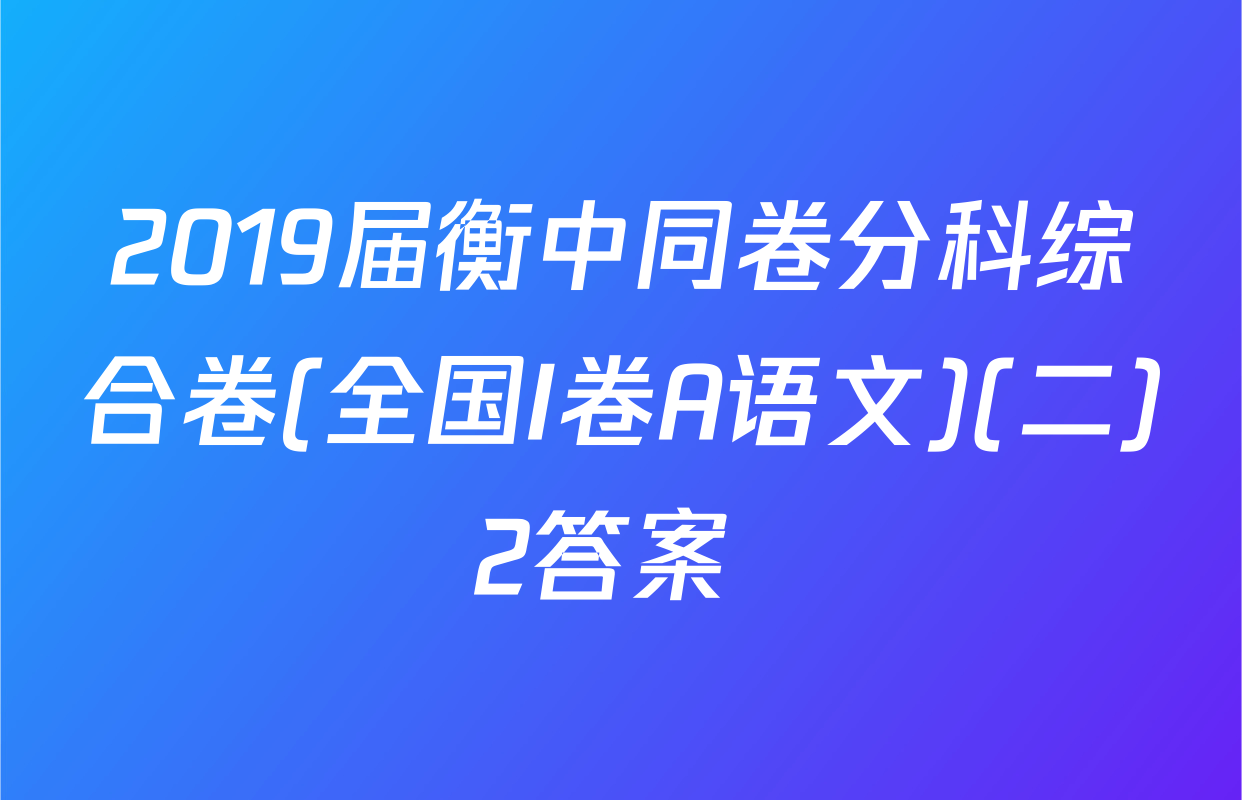 2019届衡中同卷分科综合卷(全国I卷A语文)(二)2答案 