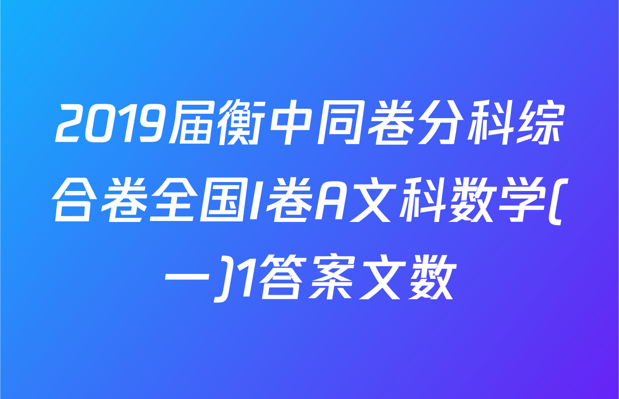 2019届衡中同卷分科综合卷全国I卷A文科数学(一)1答案文数